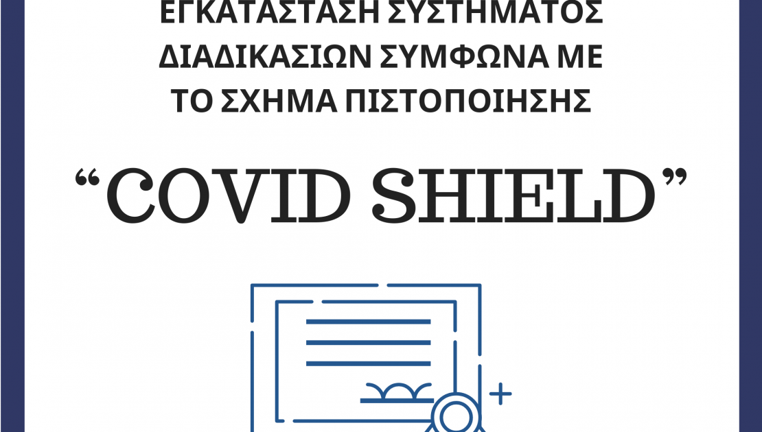 Σχήμα Πιστοποίησης “Covid Shield”
