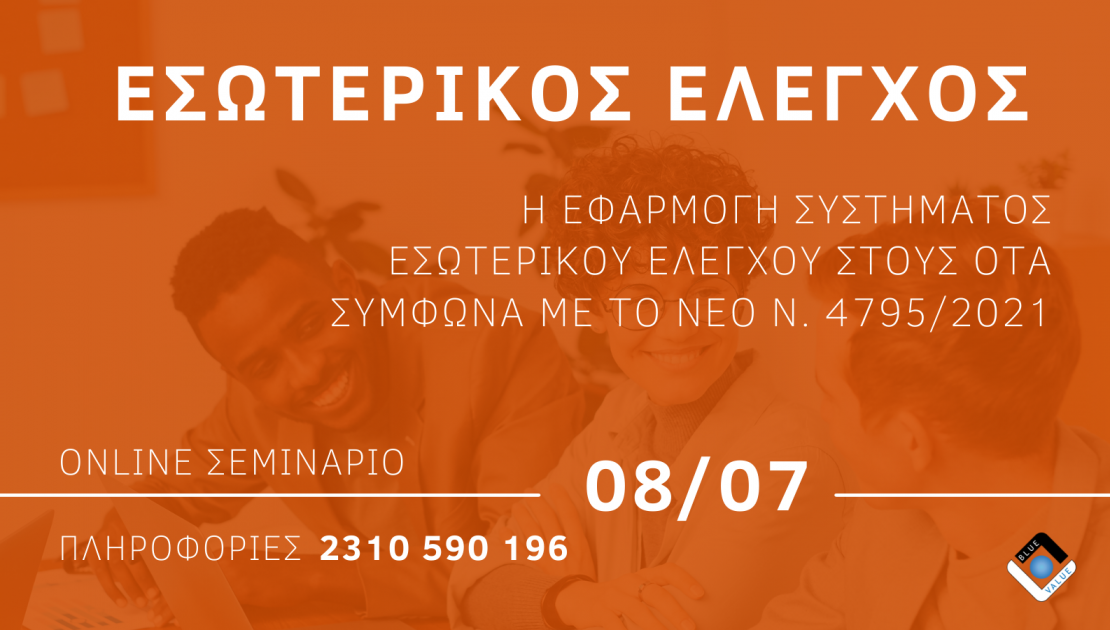 Σεμινάριο Εσωτερικου Ελεγχου