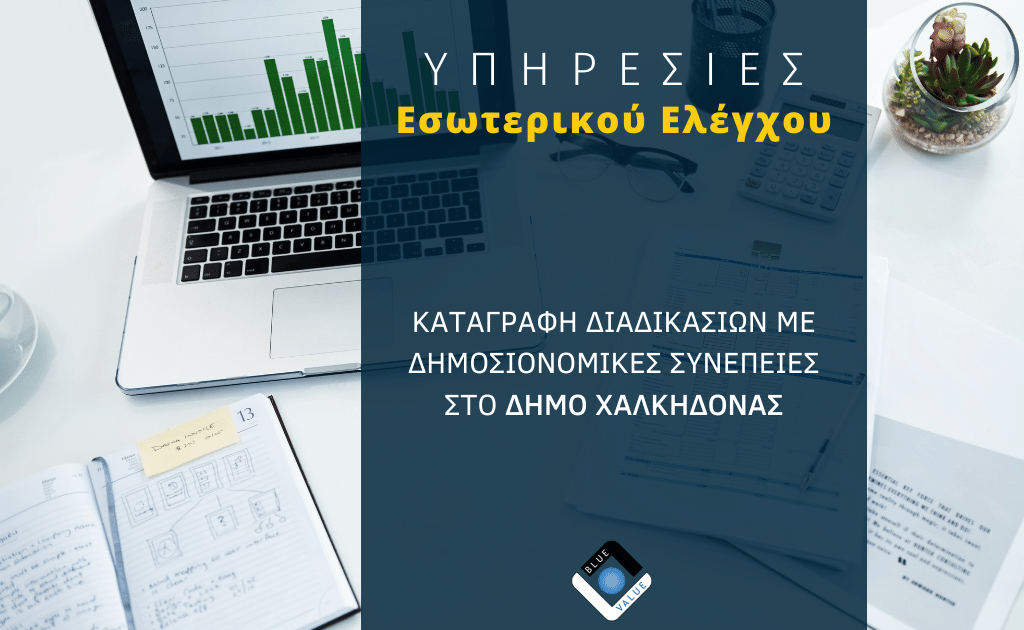 Blue Value καταγραφη διαδικασιών