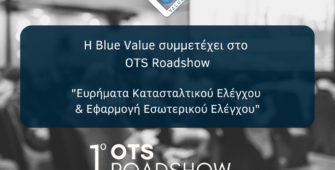 Με εισηγήσεις για τα Ευρήματα Κατασταλτικού Ελέγχου και την Εφαρμογή Εσωτερικού Ελέγχου συμμετέχει η Blue Value στο OTS Roadshow