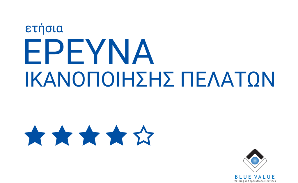 Έρευνα Ικανοποίησης Πελατών της Blue Value: Η ευχαρίστηση των πελατών μας είναι το Α και το Ω
