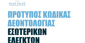 Υποχρεωτική ανάρτηση του Κώδικα Δεοντολογίας Εσωτερικών Ελεγκτών στις ιστοσελίδες των φορέων