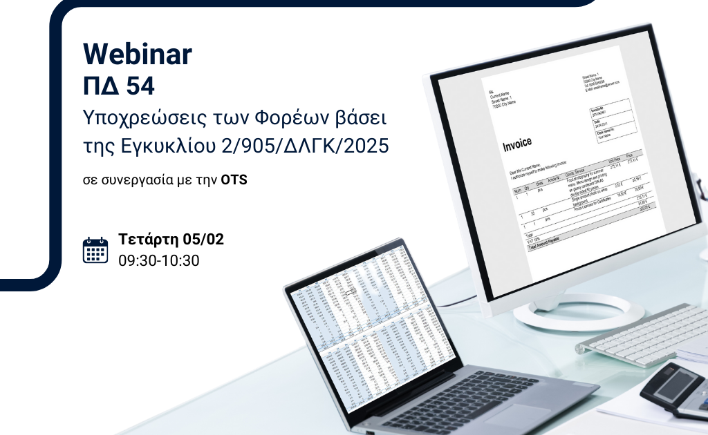Η Blue Value συμμετέχει στο OTS Webinar: ΠΔ 54/2018 – Υποχρεώσεις των Φορέων βάσει της Εγκυκλίου 2/905/ΔΛΓΚ/2025