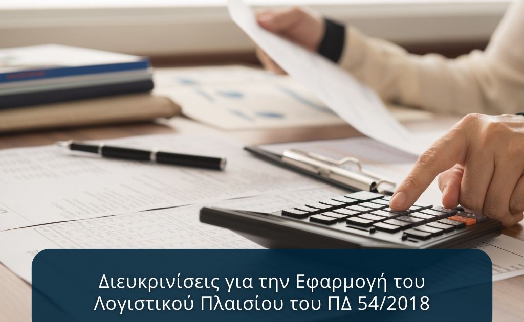 Λογιστικού Πλαισίου του ΠΔ 54/2018