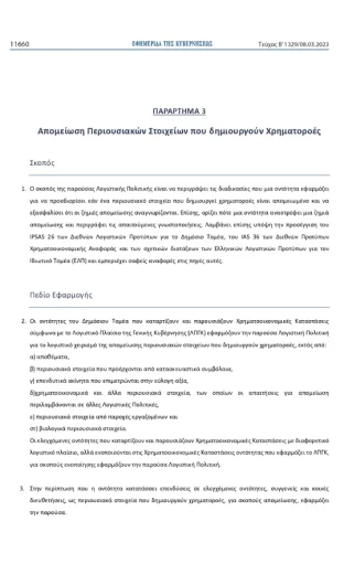 logistiki-politiki-gia-apomeiosi-perousiakon-stoixeion