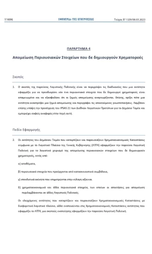 logistiki-politiki-gia-apomeiosi-perousiakon-stoixeion-pou-den-dimiourgoun-xrimatoroes