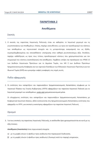 logistiki-politiki-gia-apothemata