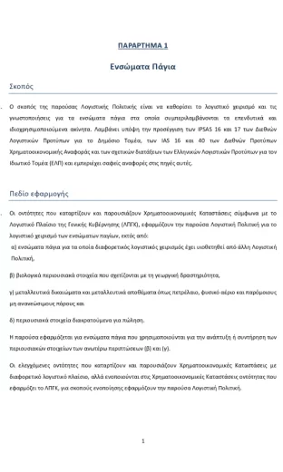 logistiki-politiki-gia-ensomatomena-pagia