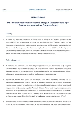 logistiki-politiki-gia-mi-kukloforounta-periousiaka-stoxeia