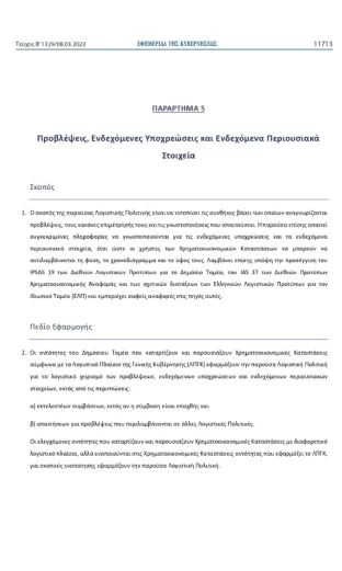 logistiki-politiki-gia-provlepseis-endexomenes-upoxreoseis