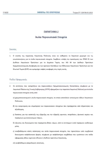 logistiki-politiki-gia-ta-aula-perousiaka-stoixeia
