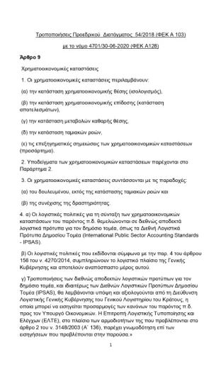 tropoihseis-PD54-2018