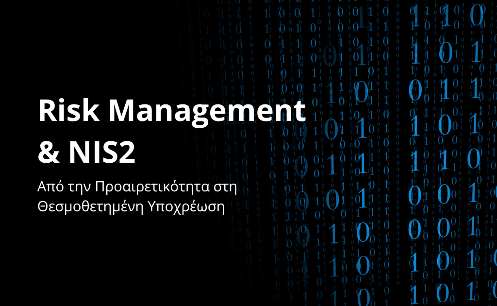 Risk Management & NIS2: Από την Προαιρετικότητα στη Θεσμοθετημένη Υποχρέωση