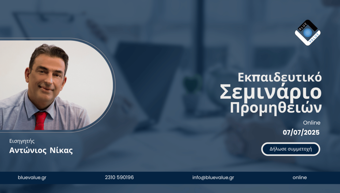 Απευθείας Ανάθεση σε Συμβάσεις Προμηθειών/Υπηρεσιών σύμφωνα με τον Ν. 4412/2016