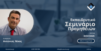 Απευθείας Ανάθεση σε Συμβάσεις Προμηθειών/Υπηρεσιών σύμφωνα με τον Ν. 4412/2016