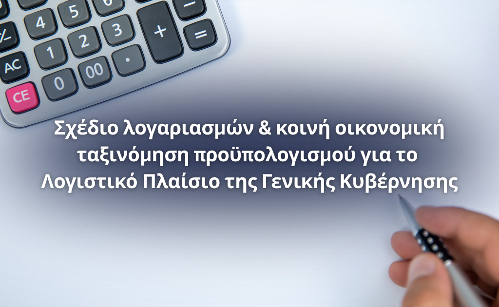 Σχέδιο λογαριασμών και κοινή οικονομική ταξινόμηση προϋπολογισμού για το Λογιστικό Πλαίσιο της Γενικής Κυβέρνησης