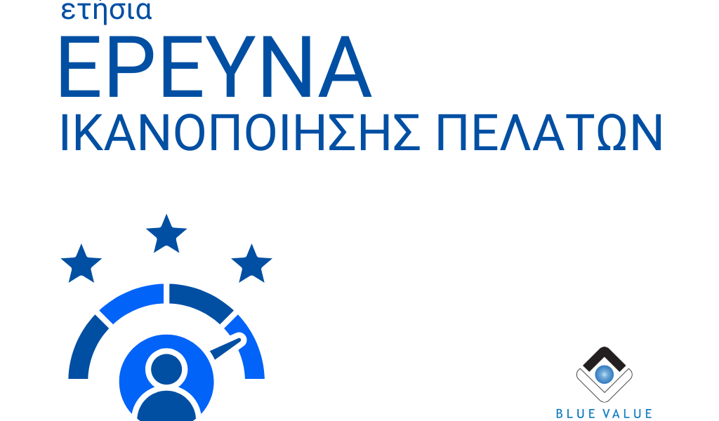 Έρευνα Ικανοποίησης Πελατών 2026: Βοηθήστε μας να γίνουμε καλύτεροι!