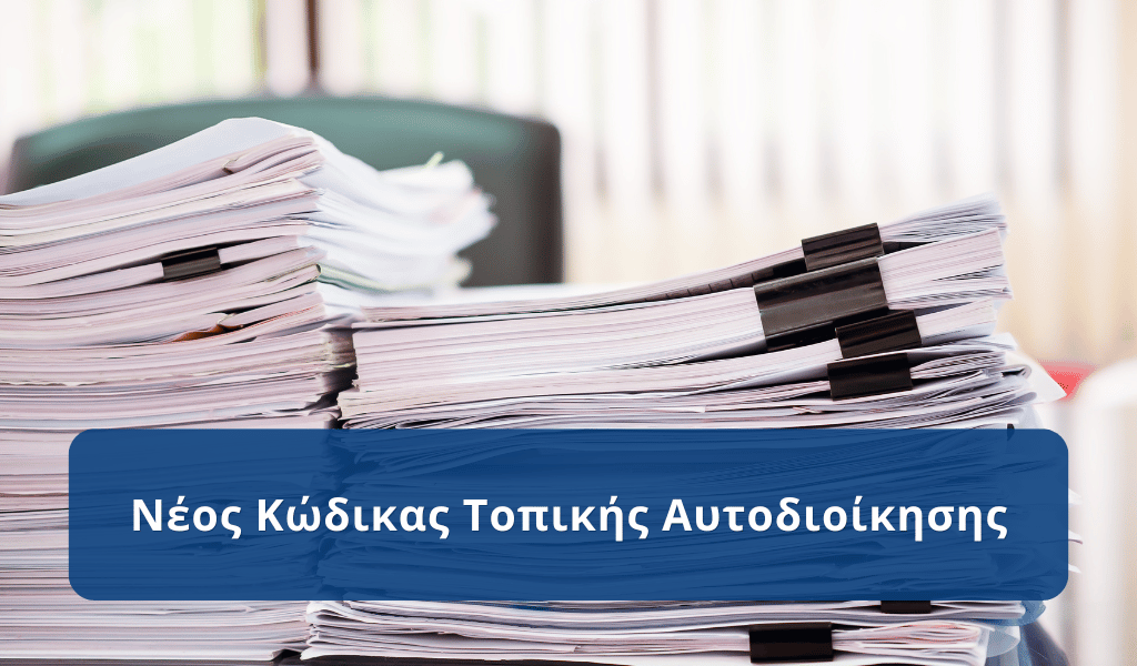 Τι προβλέπει ο νέος Κώδικας Τοπικής Αυτοδιοίκησης (ΦΕΚ)