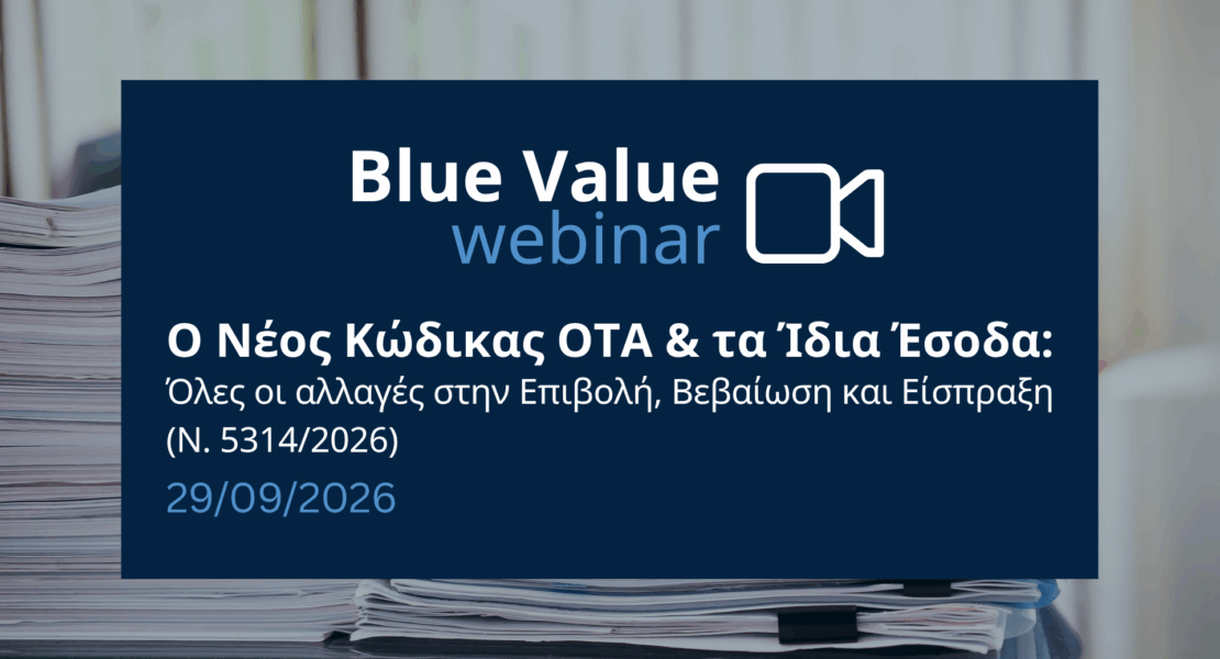 Webinar 29/9: Ο νέος Κώδικας ΟΤΑ & τα Ίδια Έσοδα - Όλες οι αλλαγές στην Επιβολή, Βεβαίωση και Είσπραξη (Ν. 5314/2026)